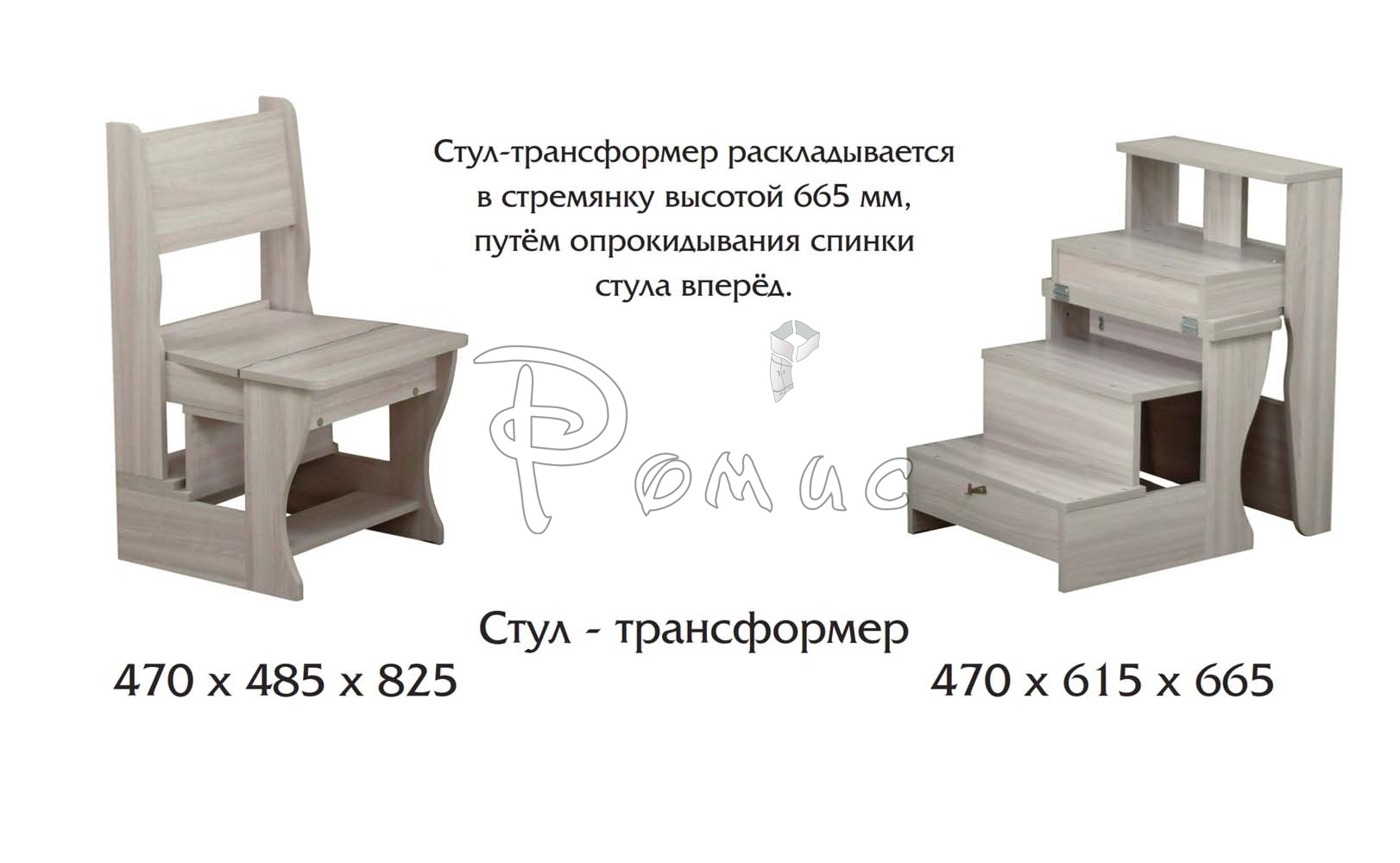 Стул-трансформер Ромис