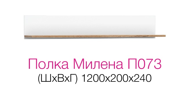Полка 073 Милена Стендмебель